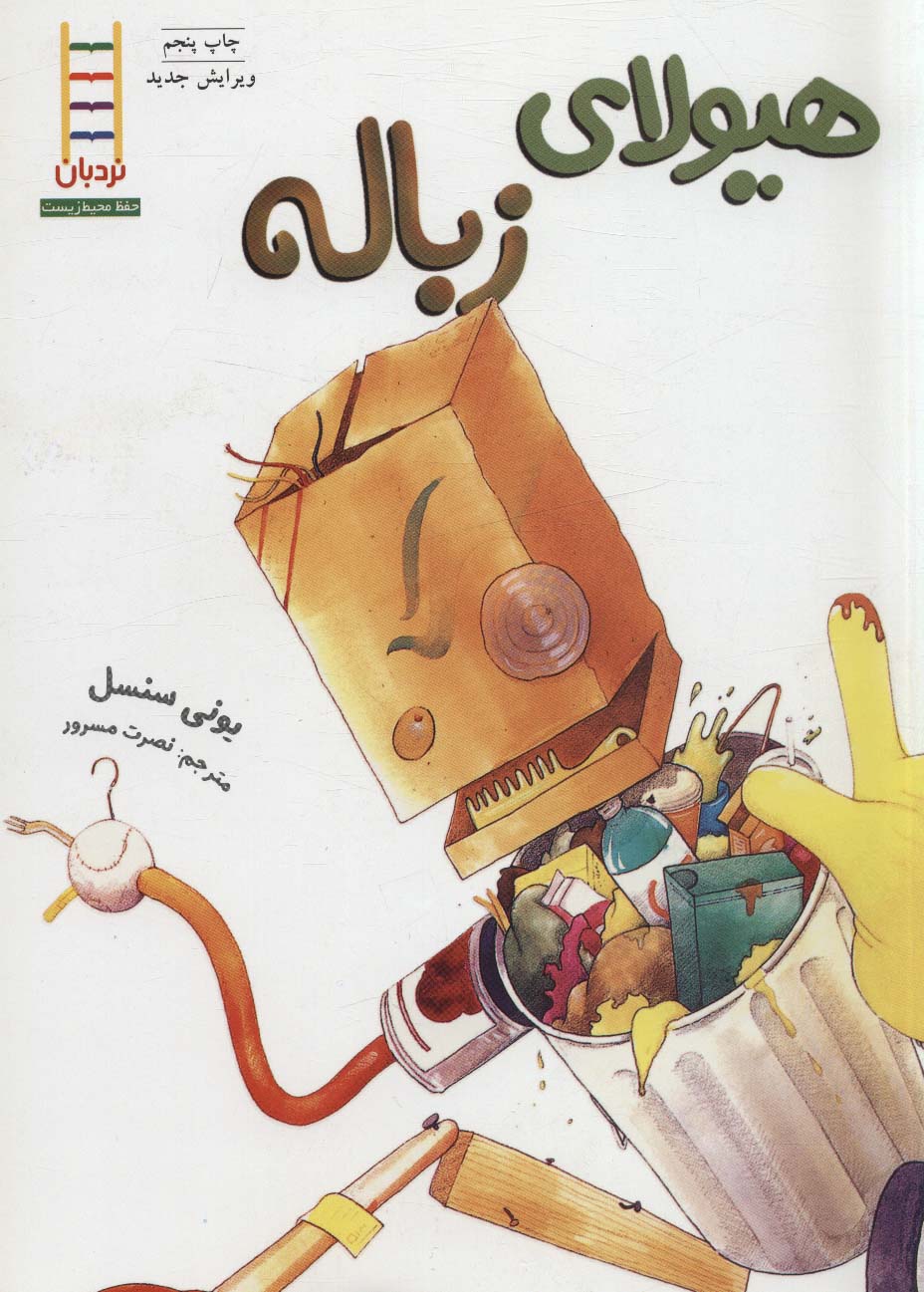 پایانه - هیولای زباله