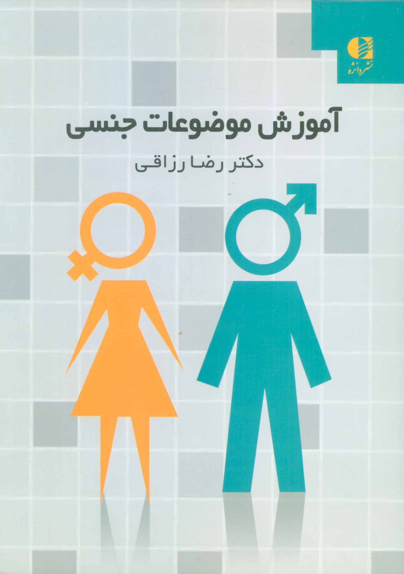 پایانه - آموزش موضوعات جنسی