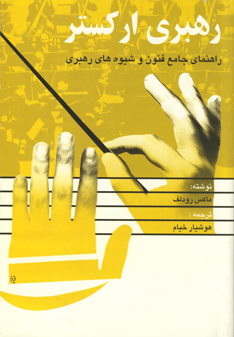 پایانه - رهبری ارکستر