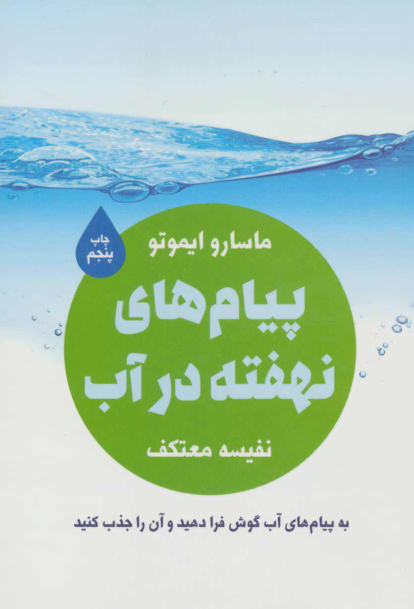 پایانه - پیام های نهفته در آب