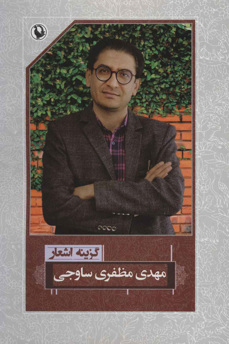 پایانه - گزینه اشعار مهدی مظفری ساوجی