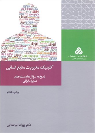 پایانه - کلینیک مدیریت منابع انسانی