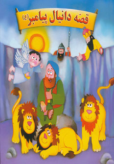 پایانه - قصه دانیال پیامبر (ع)