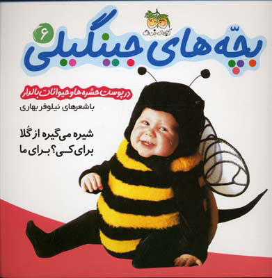 پایانه - بچه های جینگیلی 6