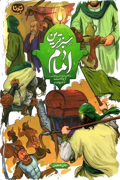 پایانه - سبزترین امام