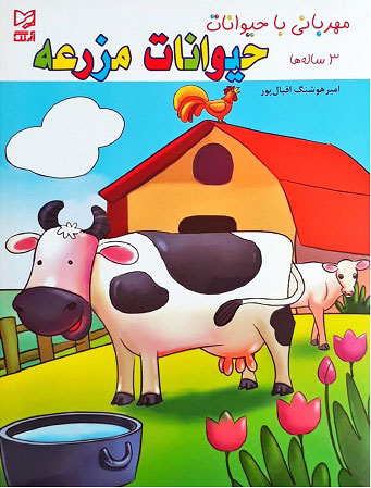 پایانه - مهربانی با حیوانات مزرعه