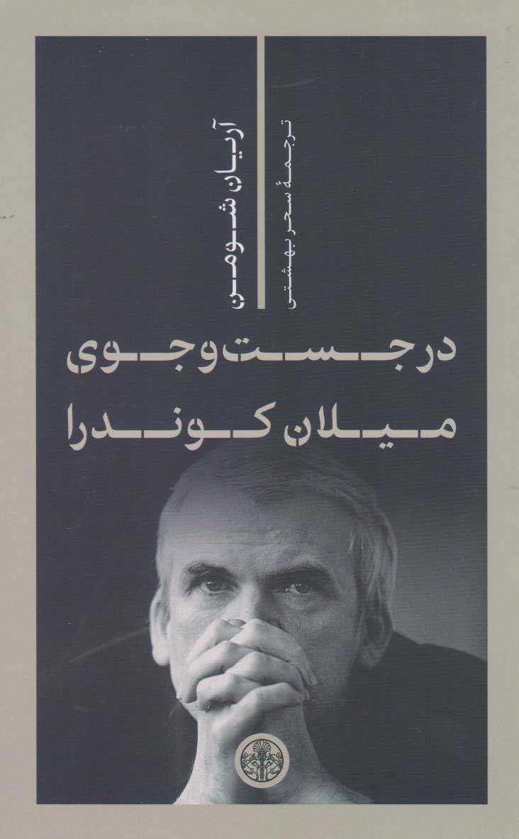 پایانه - در جست و جوی میلان کوندرا