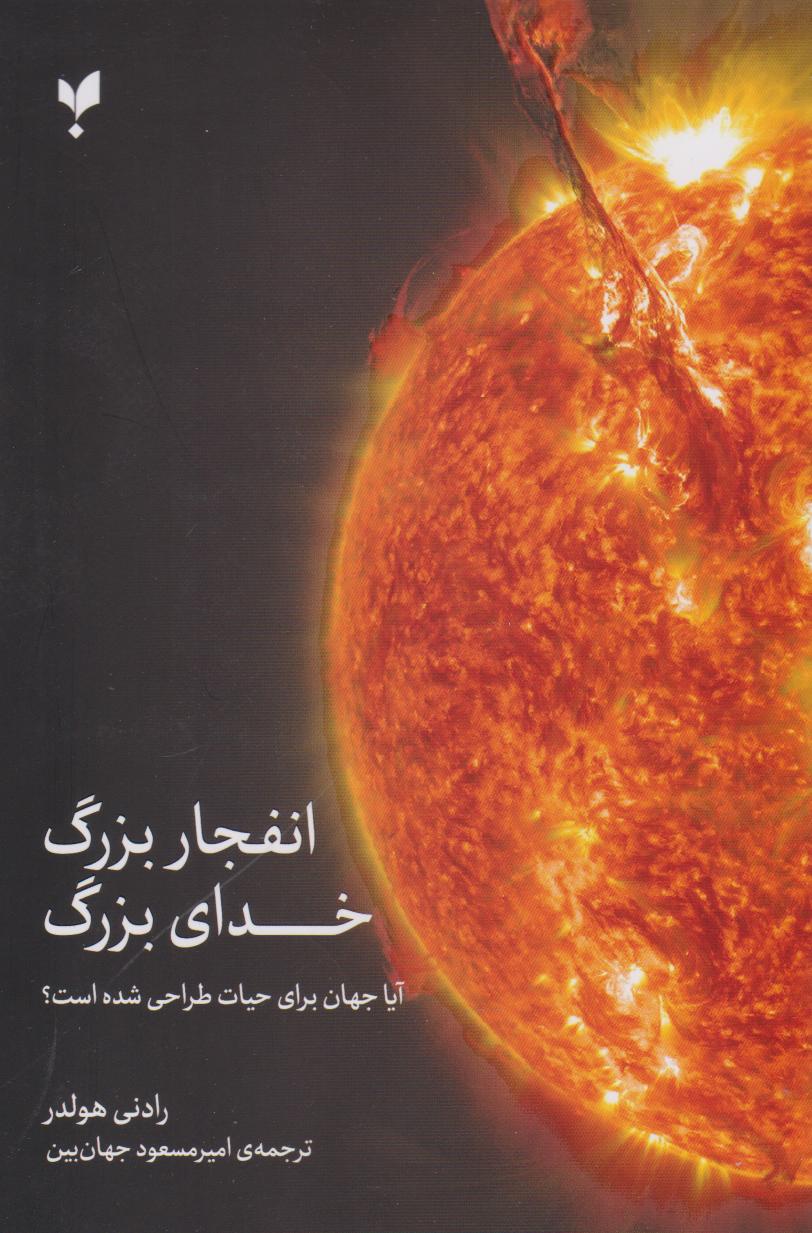 پایانه - انفجار بزرگ، خدای بزرگ