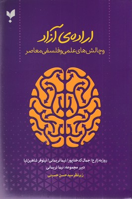 پایانه - اراده ی آزاد