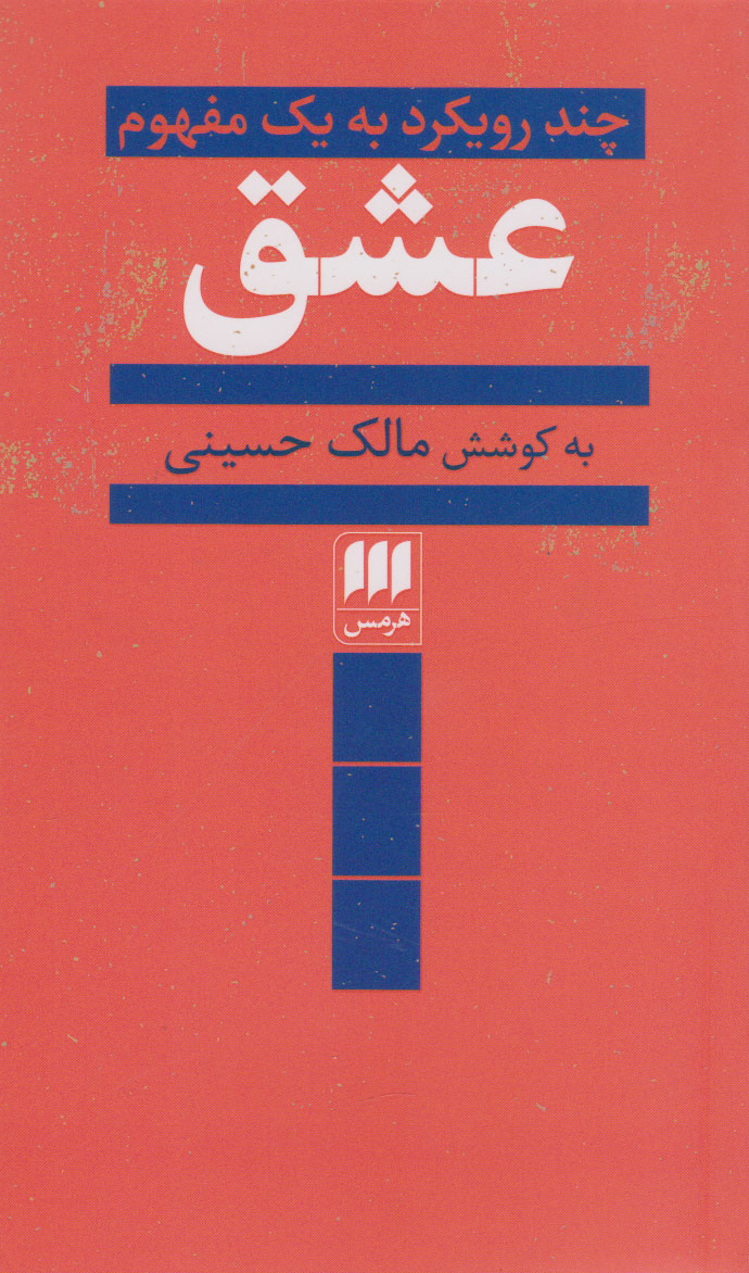 پایانه - عشق