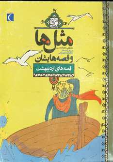 پایانه - مثل ها و قصه هایشان (قصه های اردیبهشت)