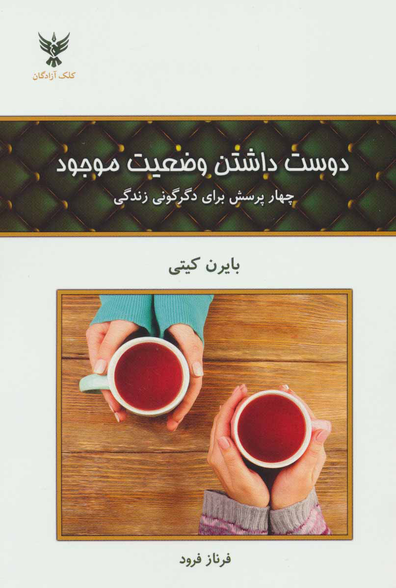 پایانه - دوست داشتن وضعیت موجود