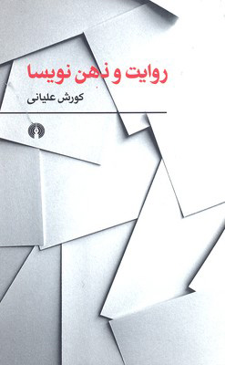 پایانه - روایت و ذهن نویسا