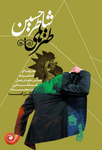 پایانه - طنزهای شاطر حسین