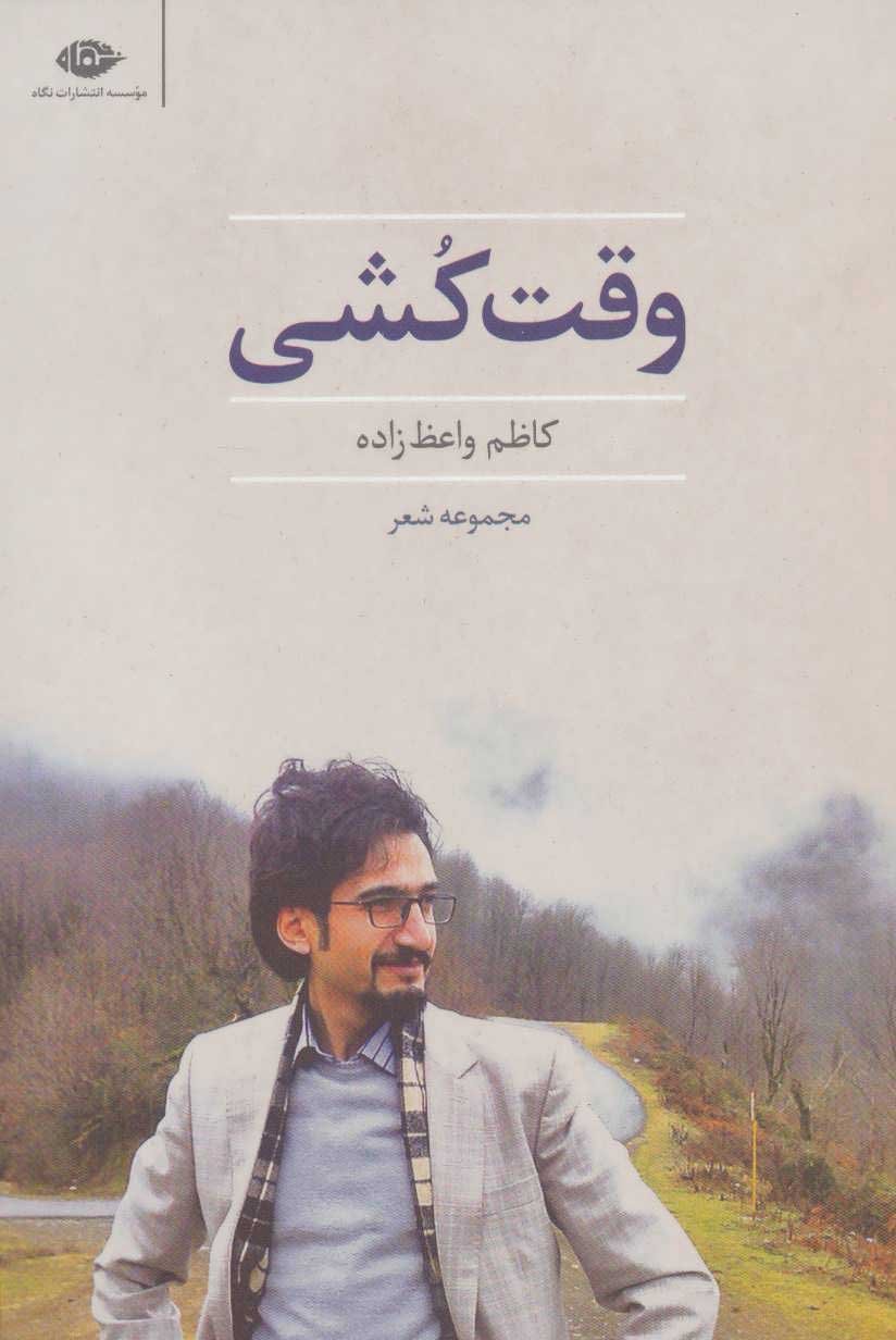 پایانه - وقت کشی