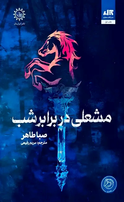 پایانه - مشعلی در برابر شب