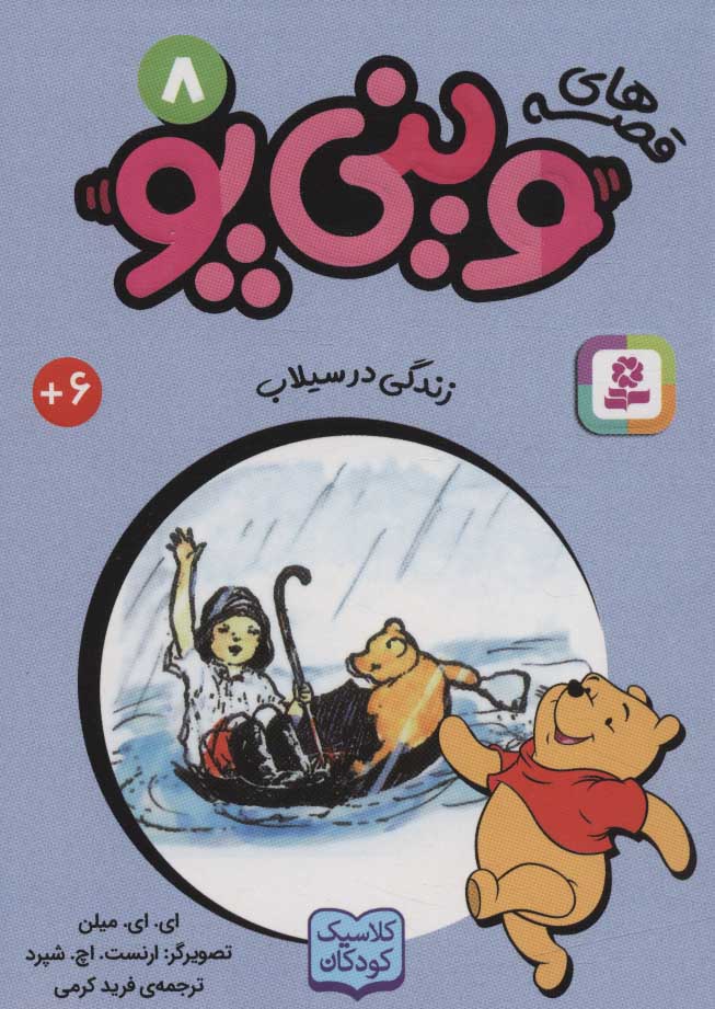 پایانه - قصه های وینی پو 8