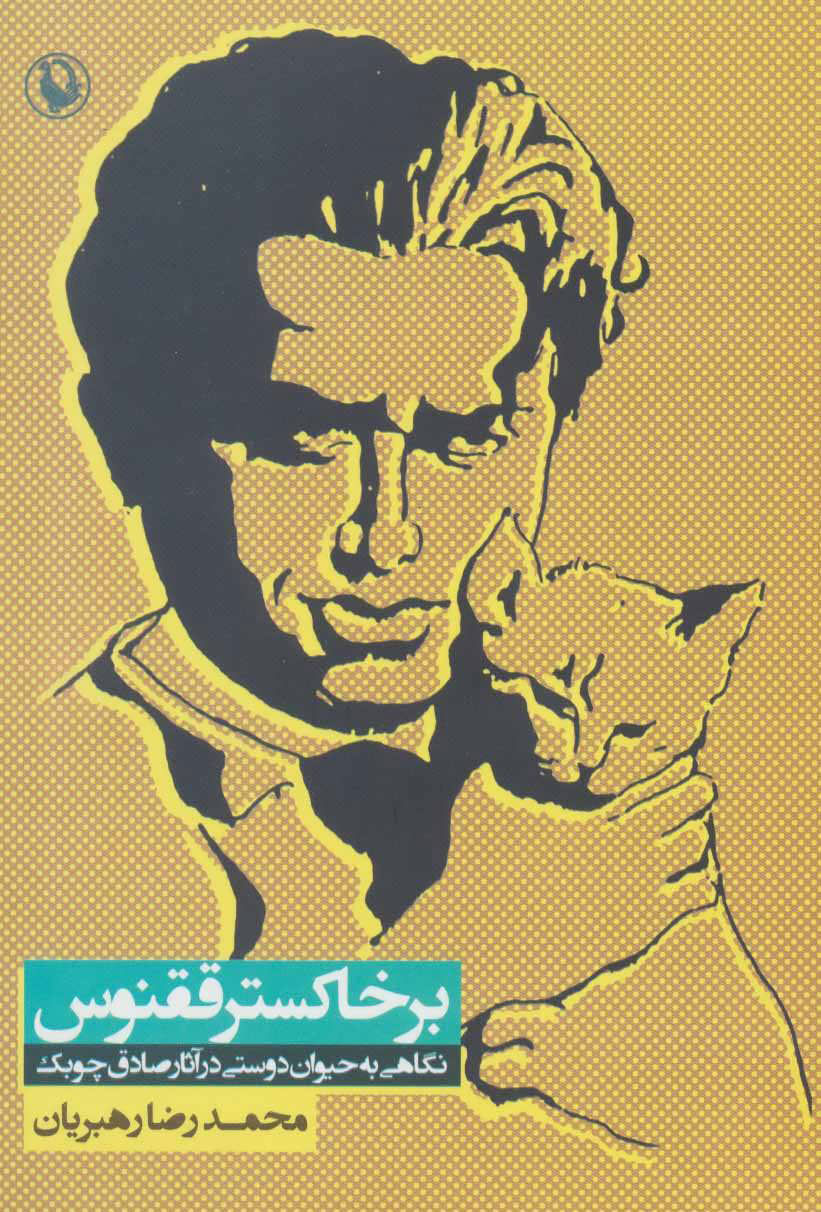 پایانه - بر خاکستر ققنوس