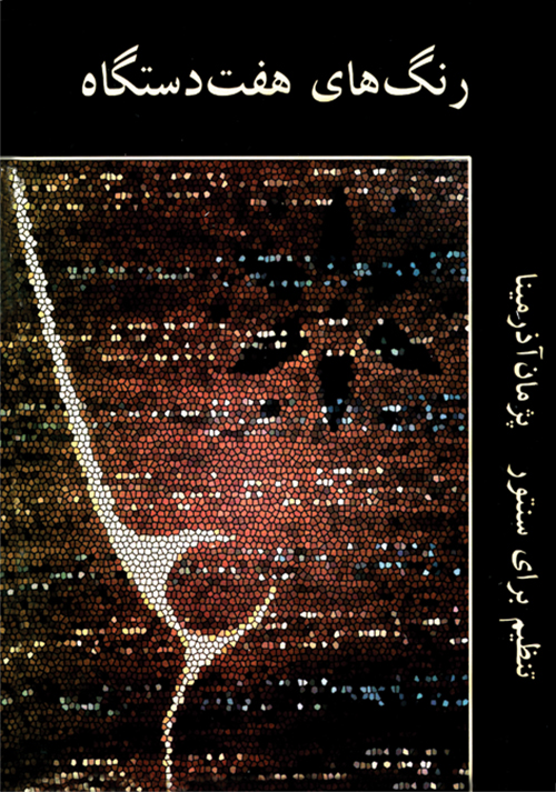 پایانه - رنگ های هفت دستگاه