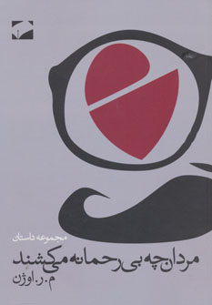 پایانه - مردان چه بی رحمانه می کشند