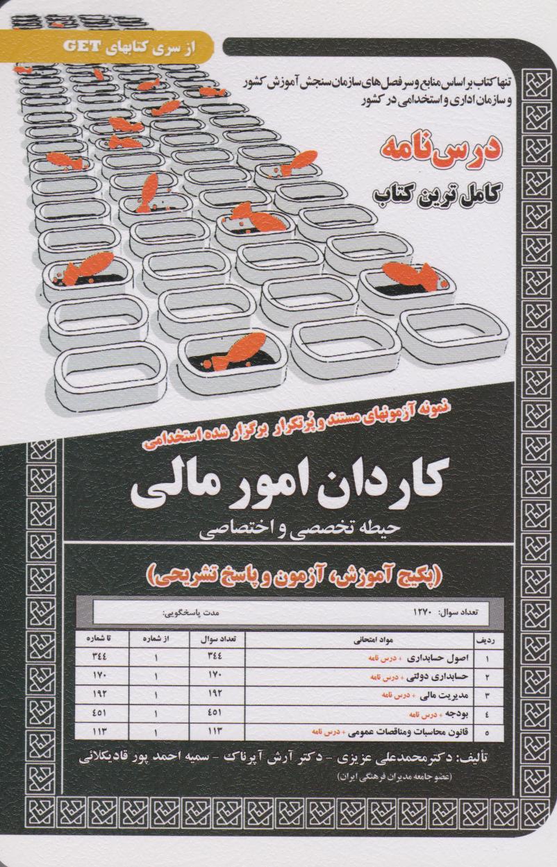 پایانه - کاردان امور مالی (حیطه تخصصی و اختصاصی)