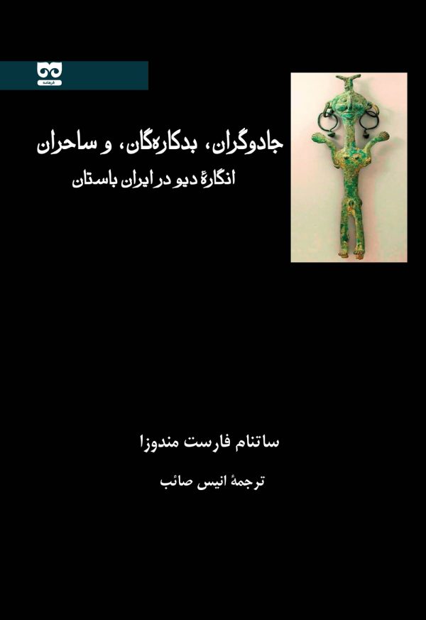 پایانه - جادوگران، بدکاره گان و ساحران