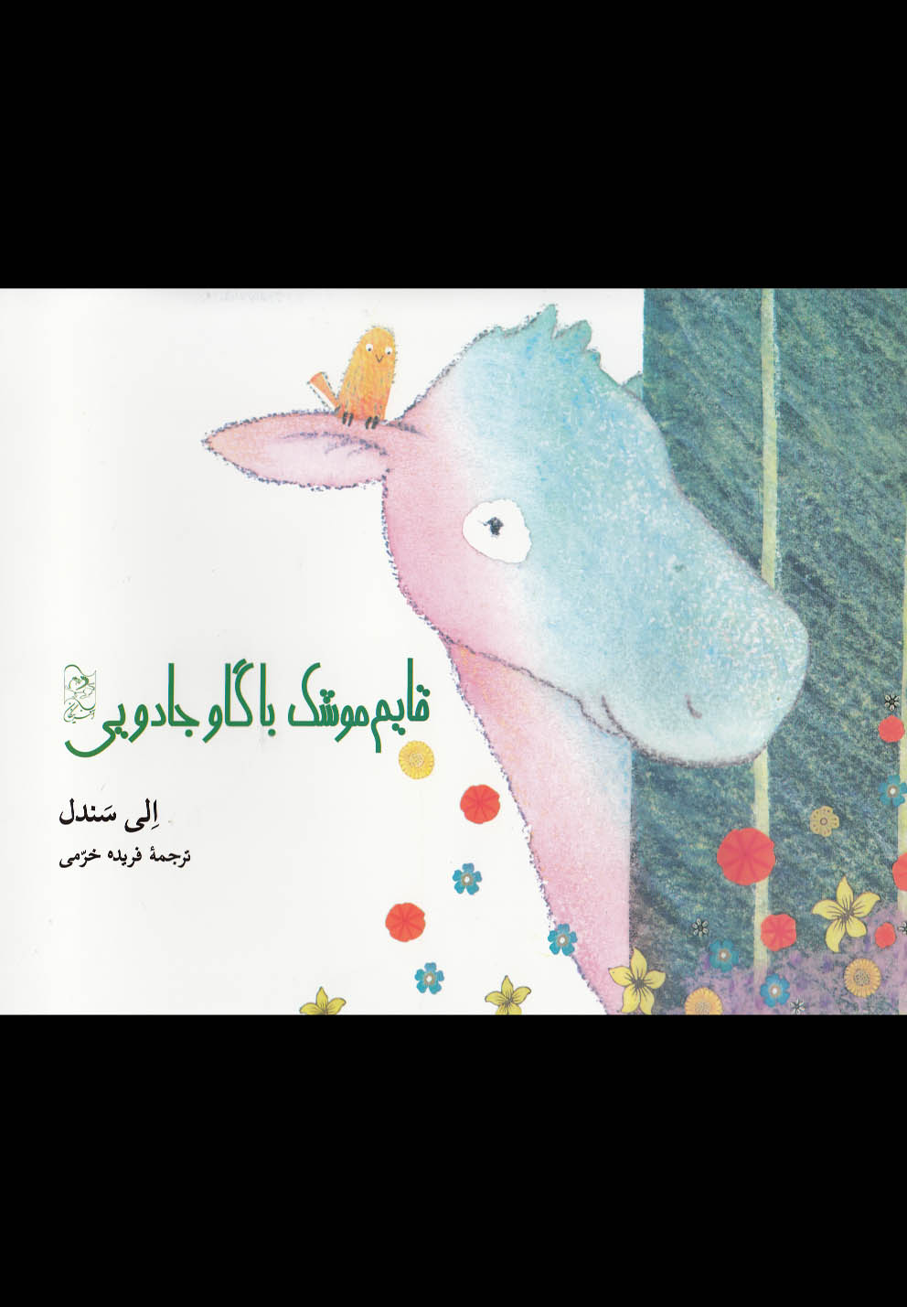 پایانه - قایم موشک با گاو جادویی