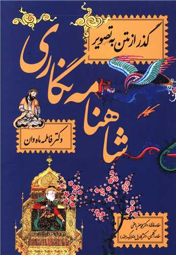 پایانه - شاهنامه نگاری