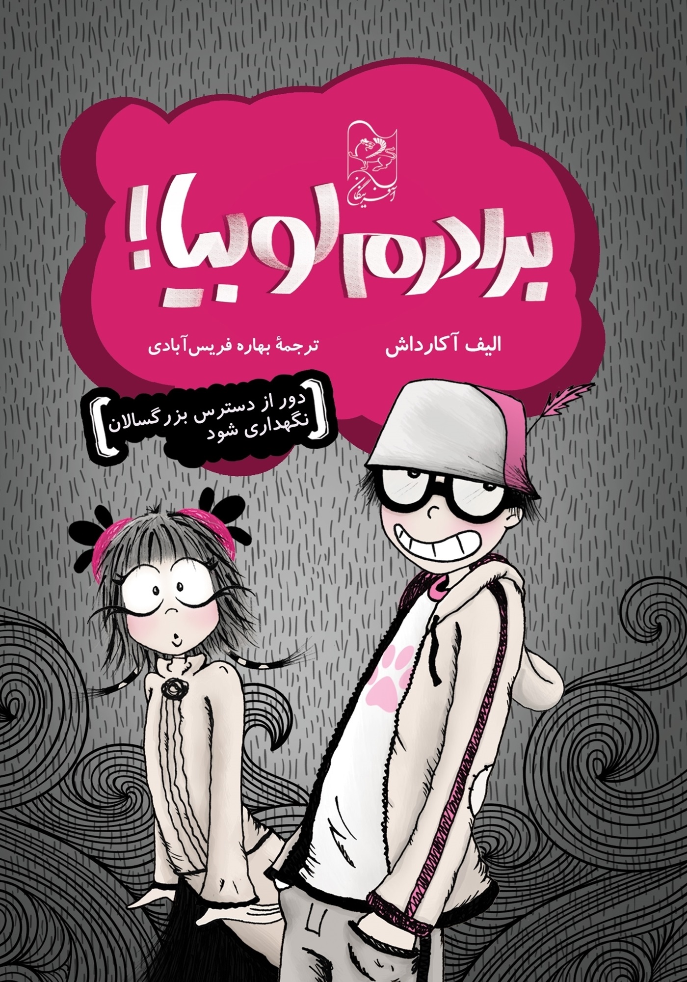 پایانه - برادرم لوبیا