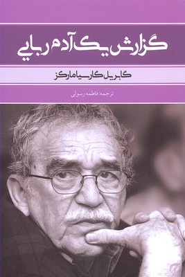 پایانه - گزارش یک آدم ربایی