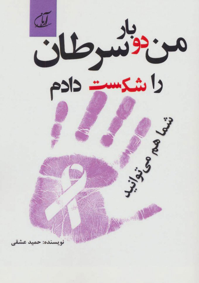 پایانه - من دو بار سرطان را شکست دادم شما هم می توانید