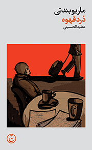 پایانه - درد قهوه