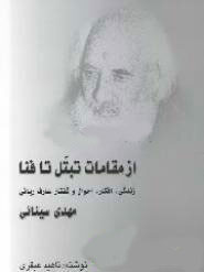 پایانه - از مقامات تبتل تا فنا