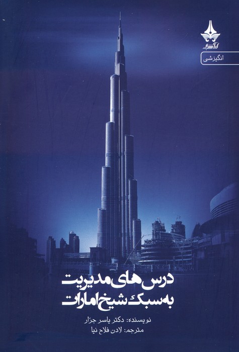 پایانه - درس های مدیریت به سبک شیخ امارات