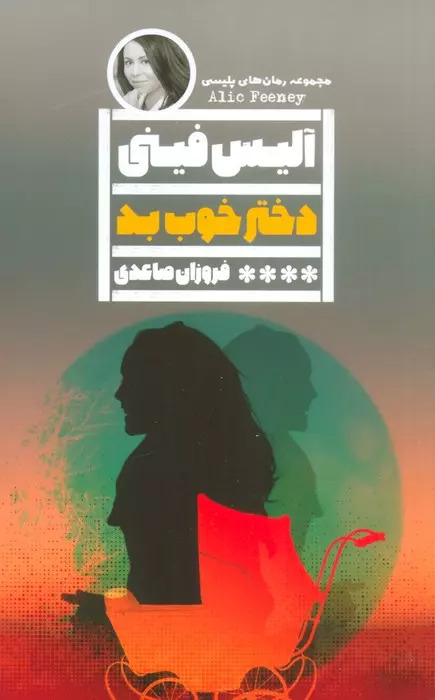 پایانه - دختر خوب بد