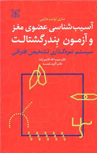 پایانه - آسیب شناسی عضوی مغز و آزمون بندر گشتالت
