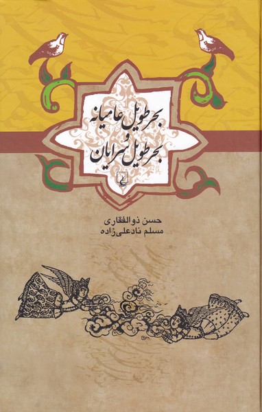 پایانه - بحر طویل عامیانه و بحر طویل سرایان
