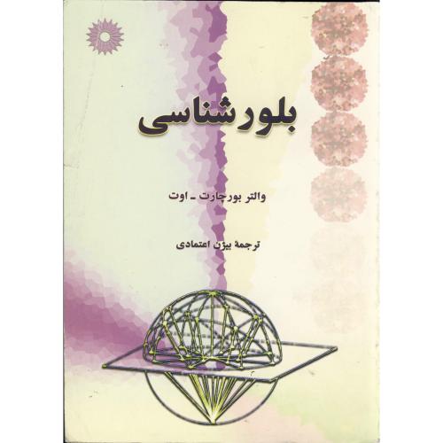 پایانه - بلور شناسی