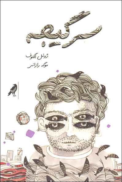 پایانه - سرگیجه