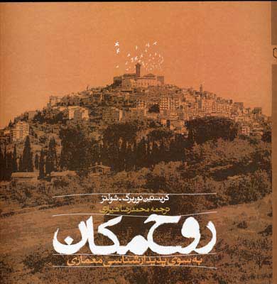 پایانه - روح مکان