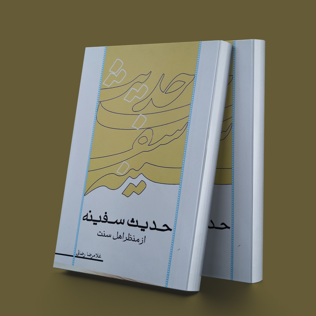 پایانه - حدیث سفینه