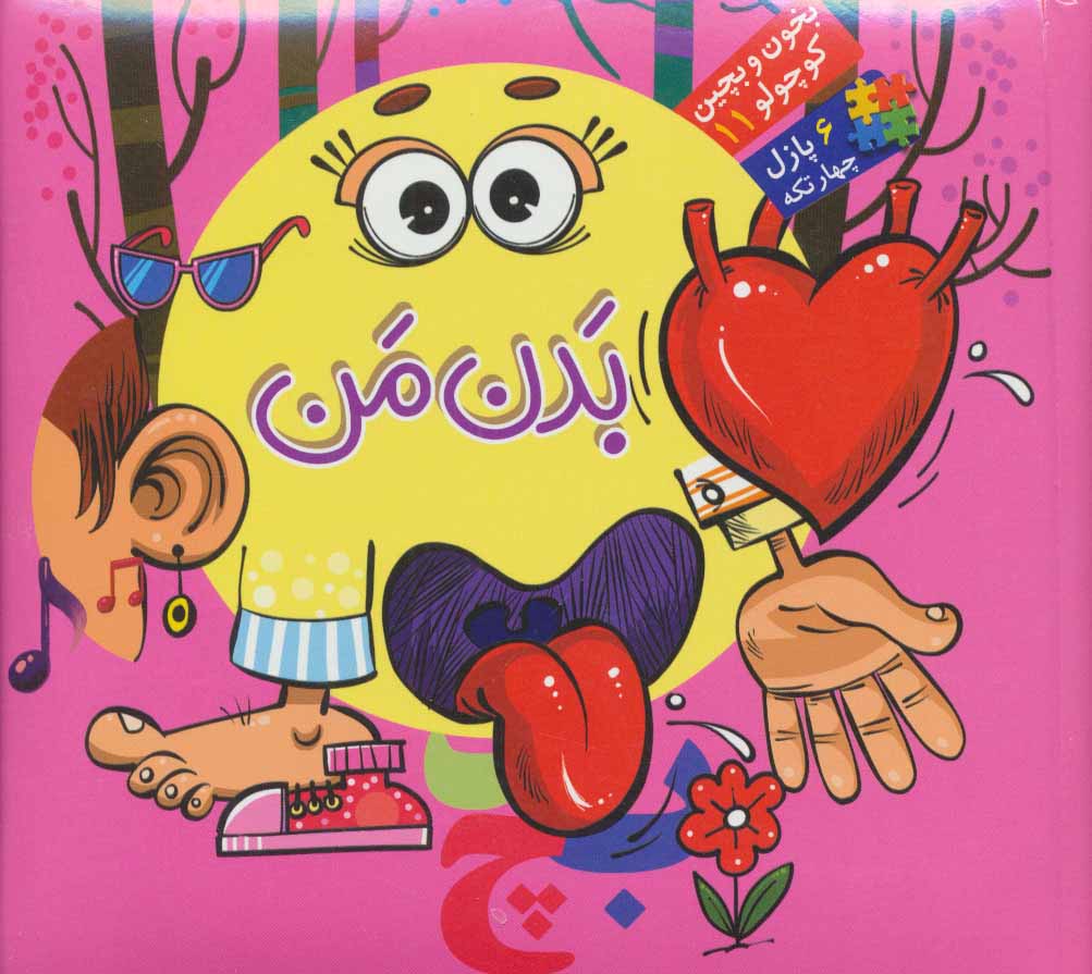 پایانه - بدن من