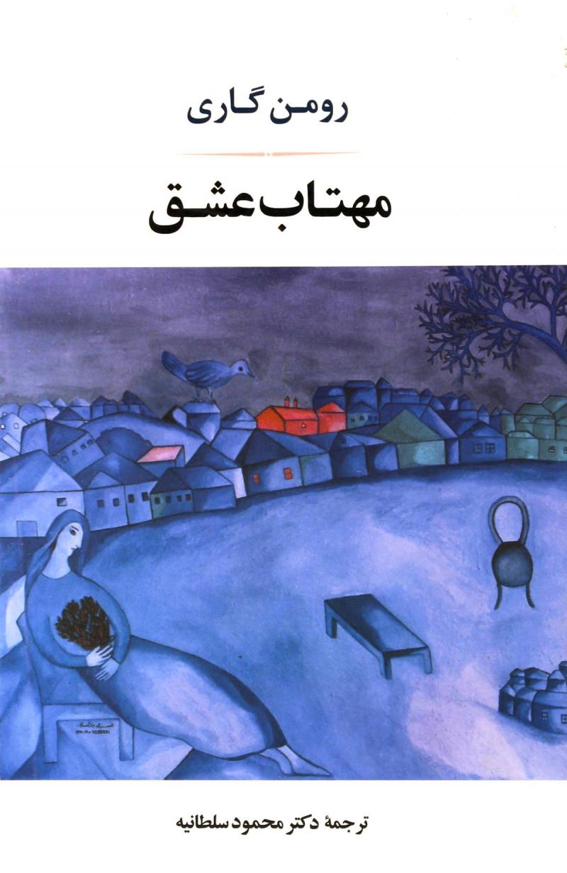 پایانه - مهتاب عشق