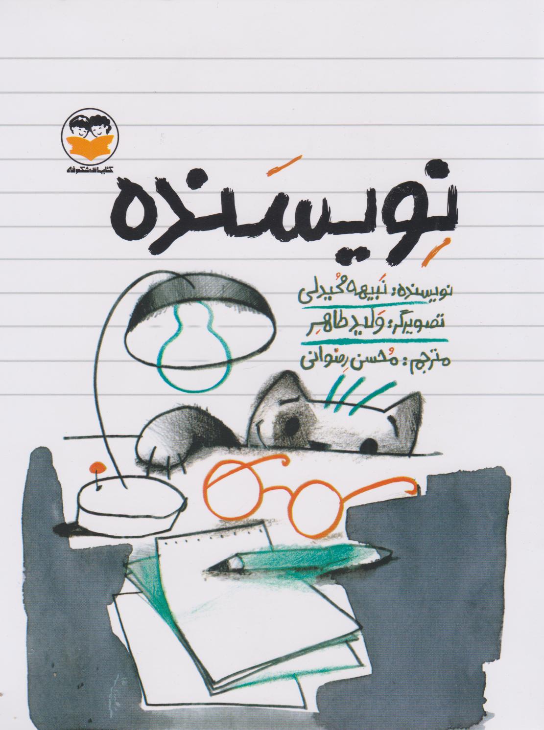 پایانه - نویسنده