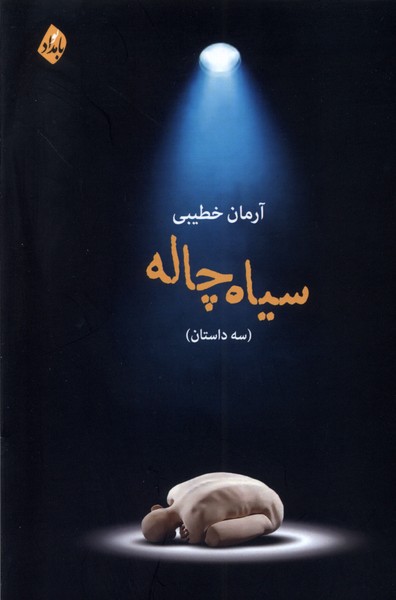 پایانه - سیاه چاله