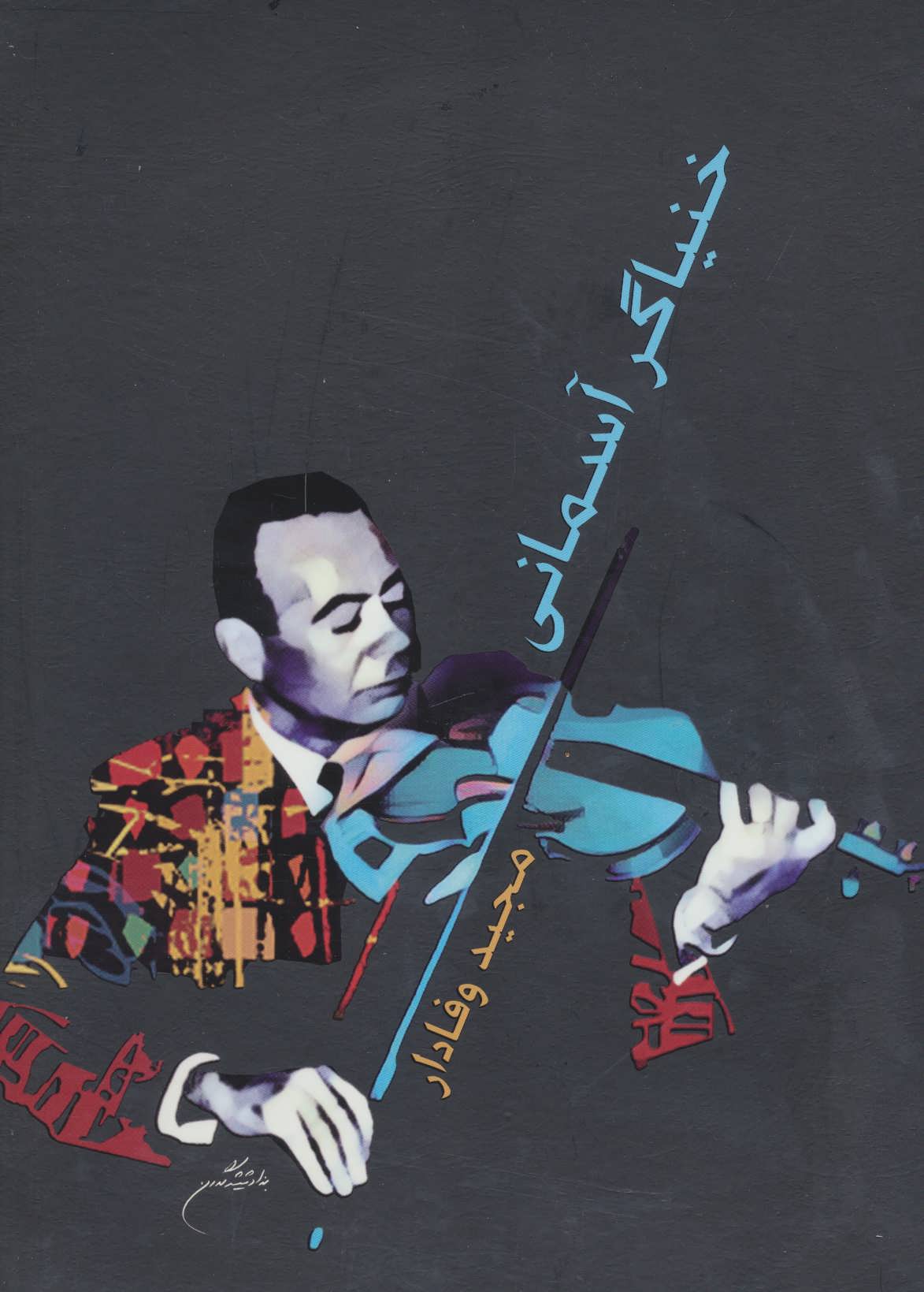 پایانه - خنیاگر آسمانی