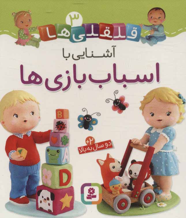 پایانه - آشنایی با اسباب بازی ها