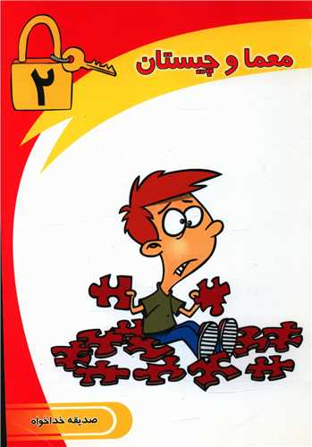 پایانه - معما و چیستان (2)