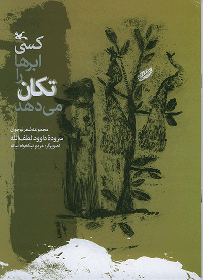 پایانه - کسی ابرها را تکان می دهد