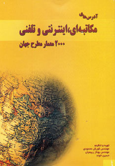 پایانه - آدرس های مکاتبه ای، اینترنتی و تلفنی